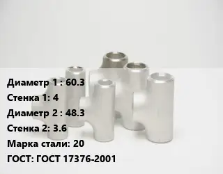 Тройник стальной 60.3х4 -48.3х3.6 Сталь: 20 ГОСТ: ГОСТ 17376-2001